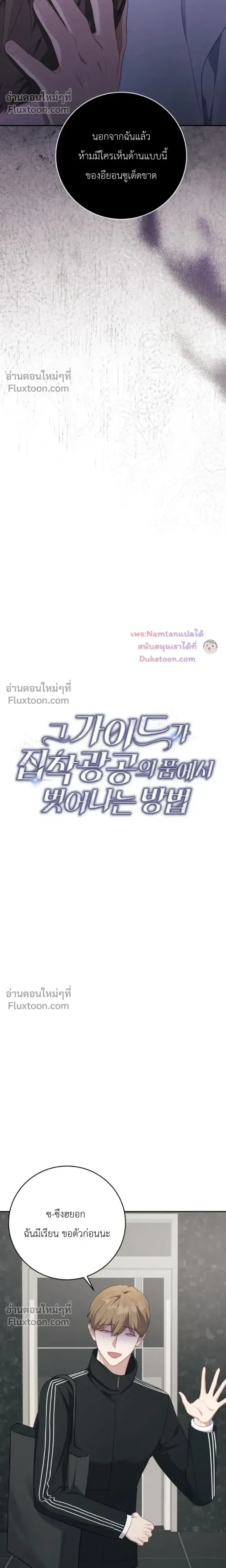The Guide's Escape Strategy from an Obsessive Man หน้า 8