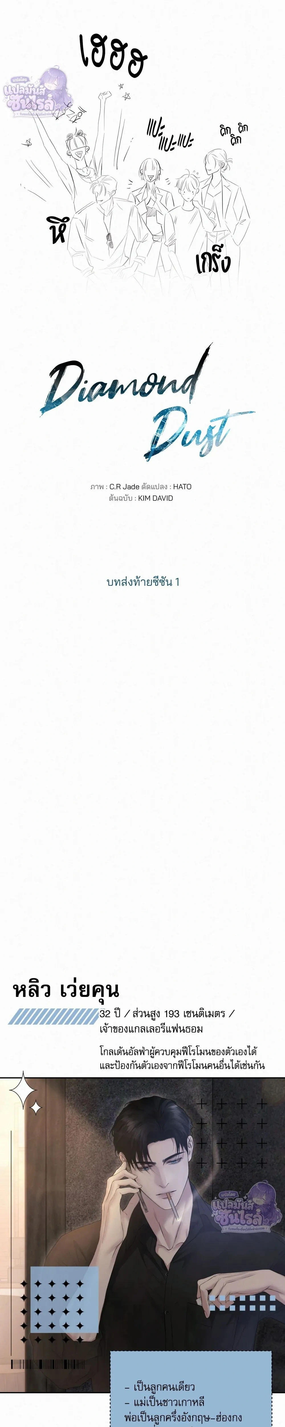 Diamond Dust หน้า 3