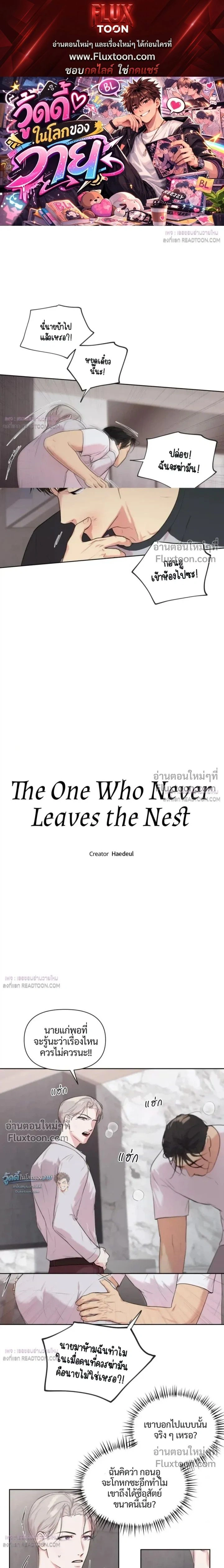 The One Who Never Leaves the Nest หน้า 1
