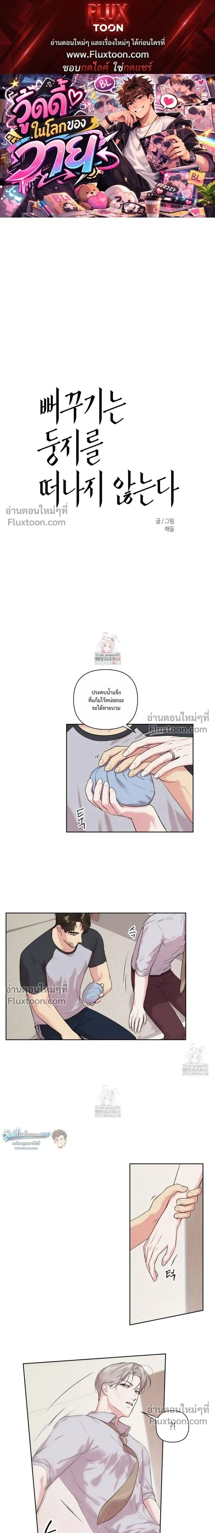 The One Who Never Leaves the Nest หน้า 1