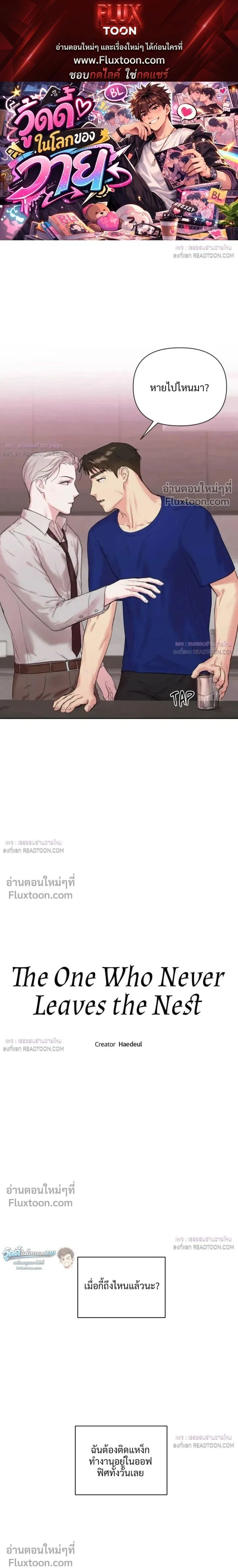 The One Who Never Leaves the Nest หน้า 1