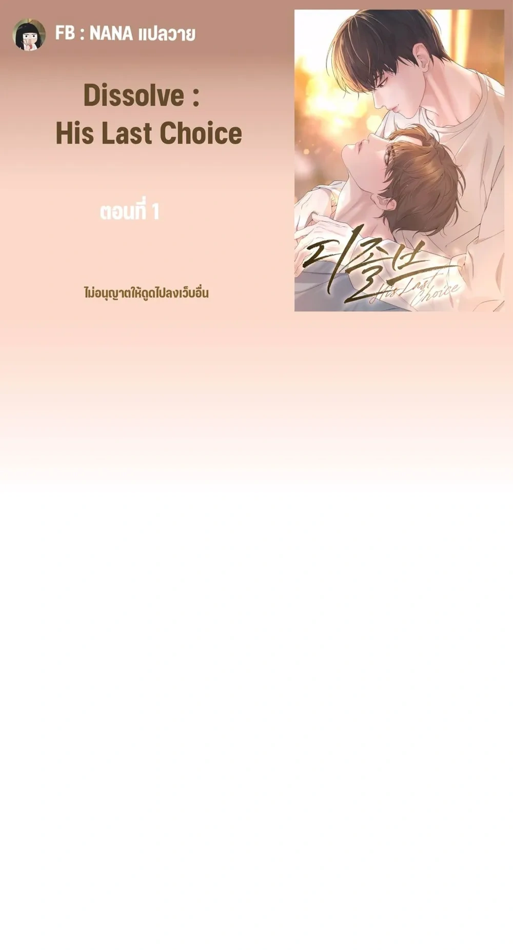 Dissolve: His Last Choice หน้า 1