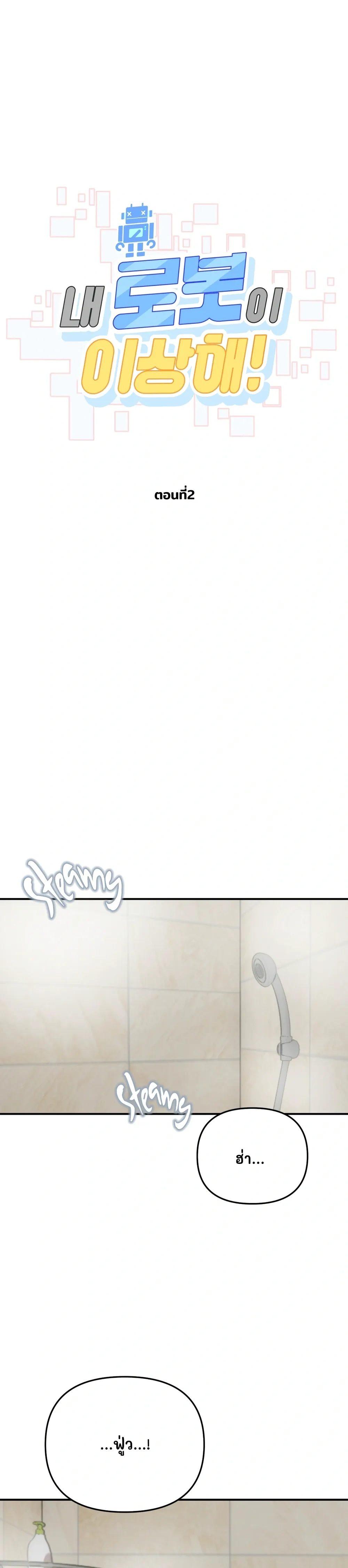 My Robot is Weird! หน้า 1