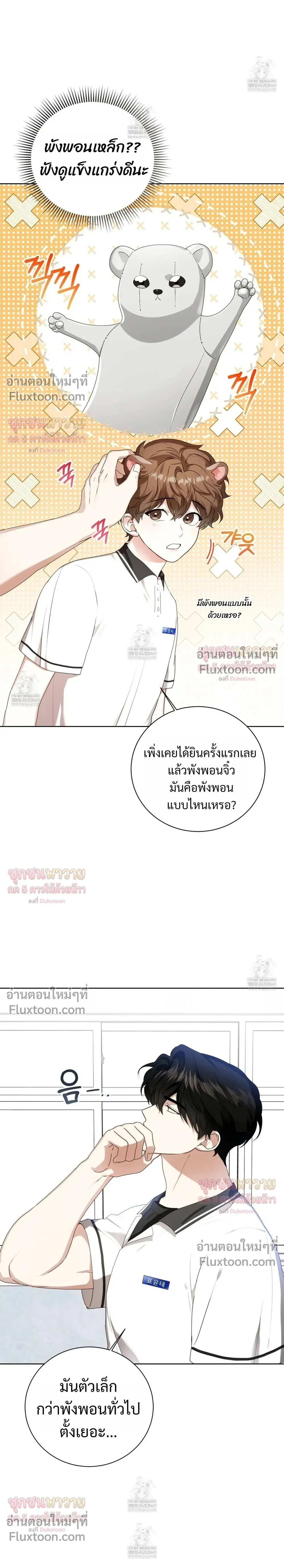Mr. Mongoose… I want you! หน้า 27