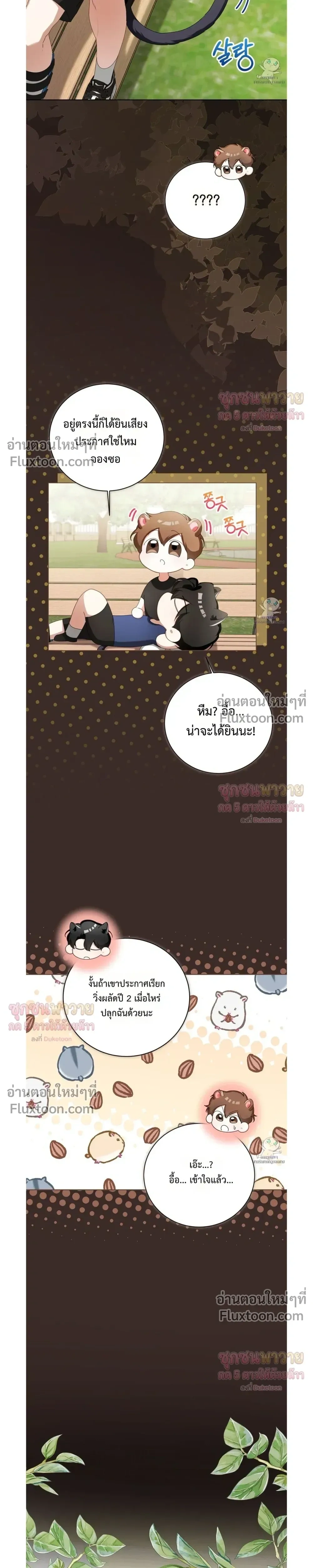 Mr. Mongoose… I want you! หน้า 3