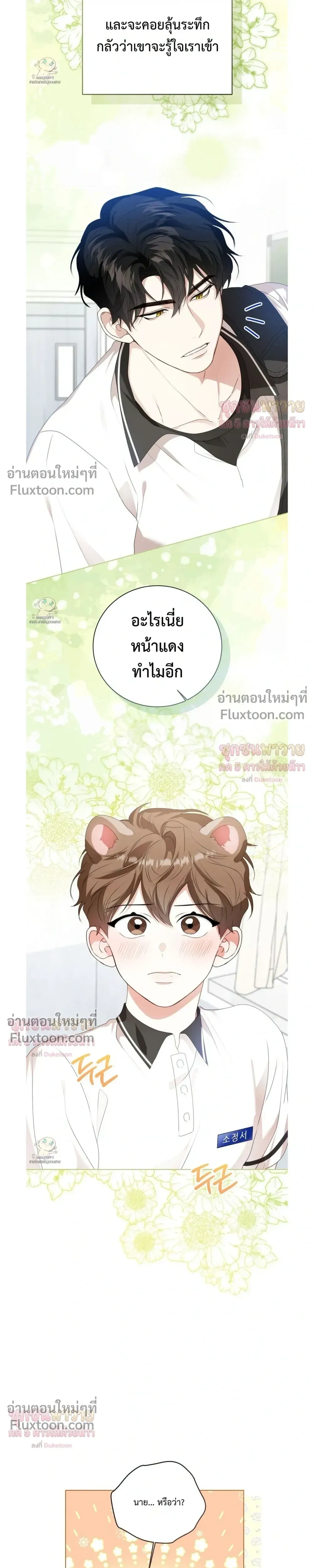 Mr. Mongoose… I want you! หน้า 31