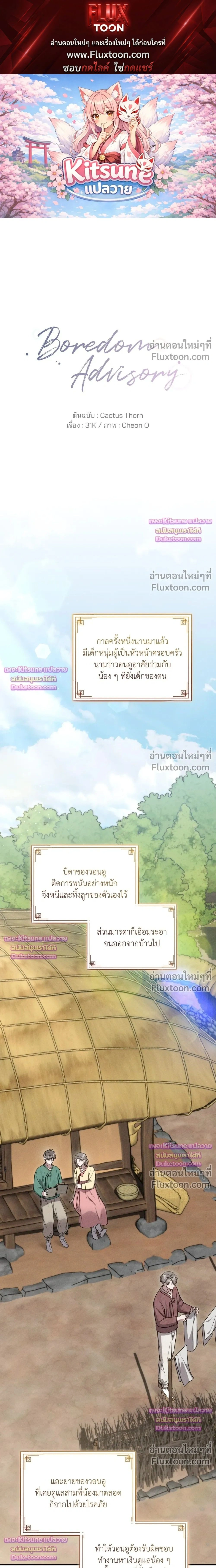 Boredom Advisory หน้า 1
