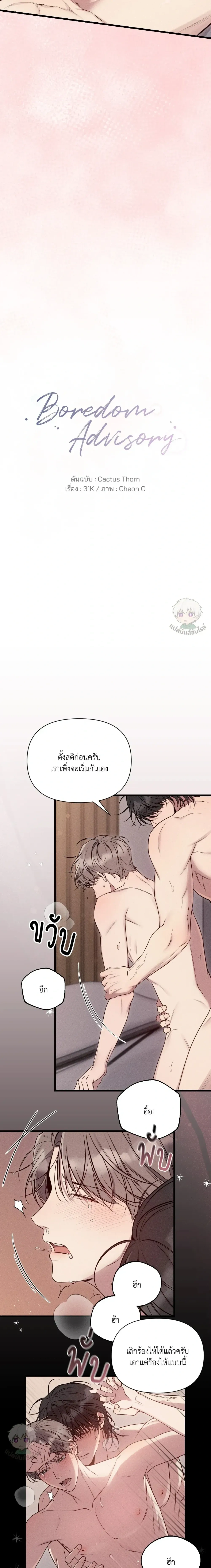 Boredom Advisory หน้า 12