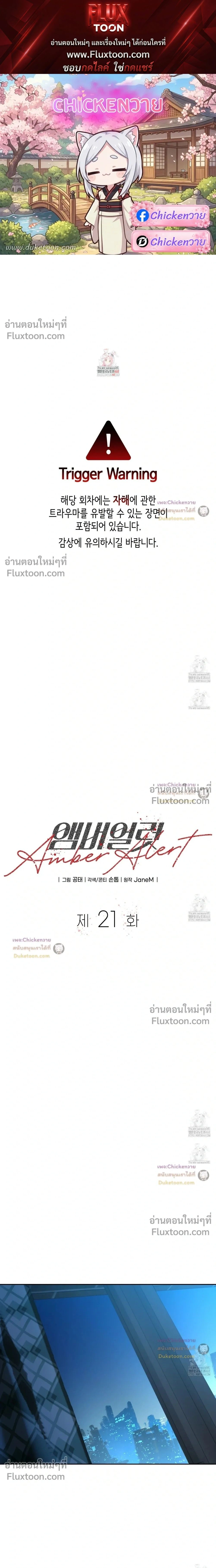 Amber Alert หน้า 1