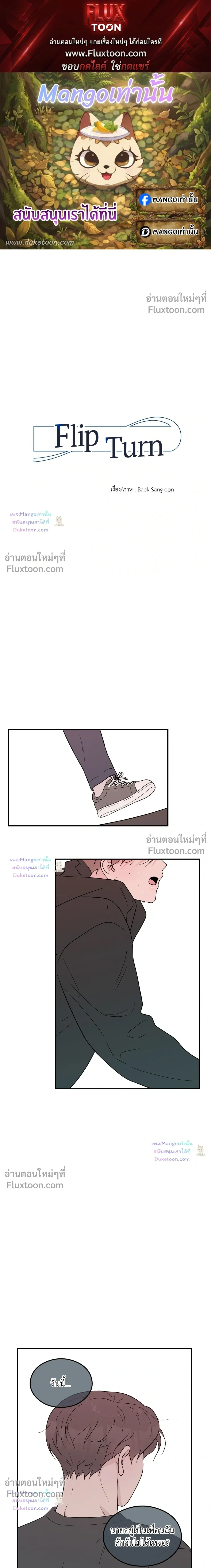 Flip Turn หน้า 1