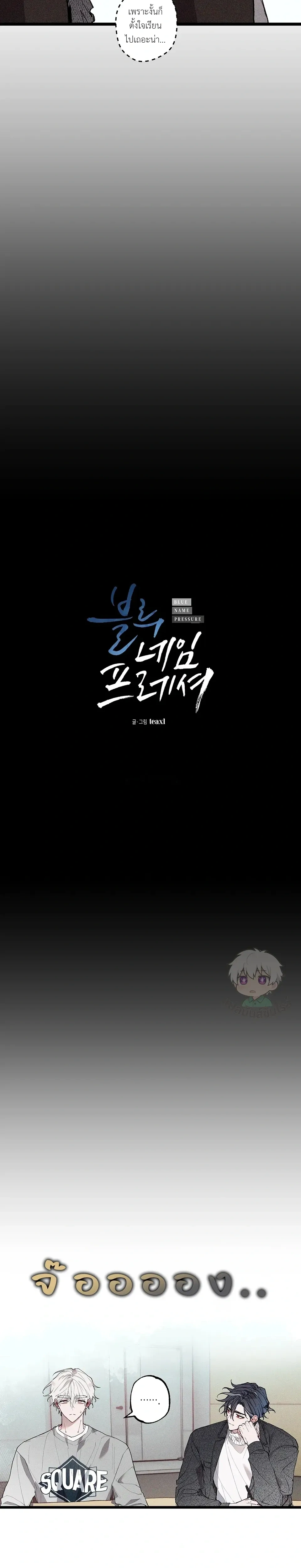 Blue Name Pressure หน้า 2