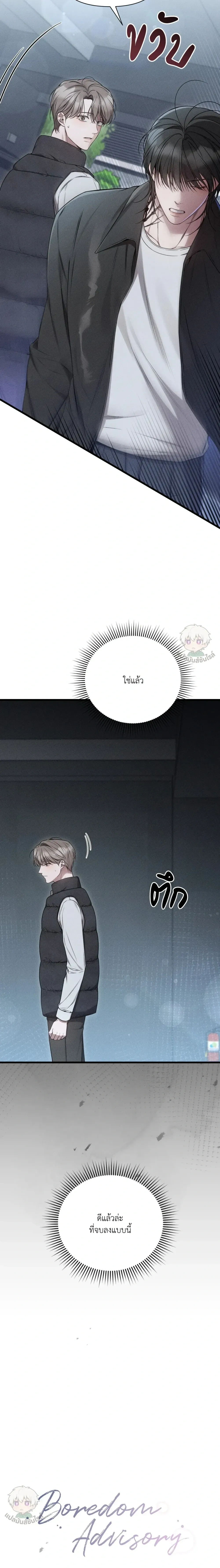 Boredom Advisory หน้า 10